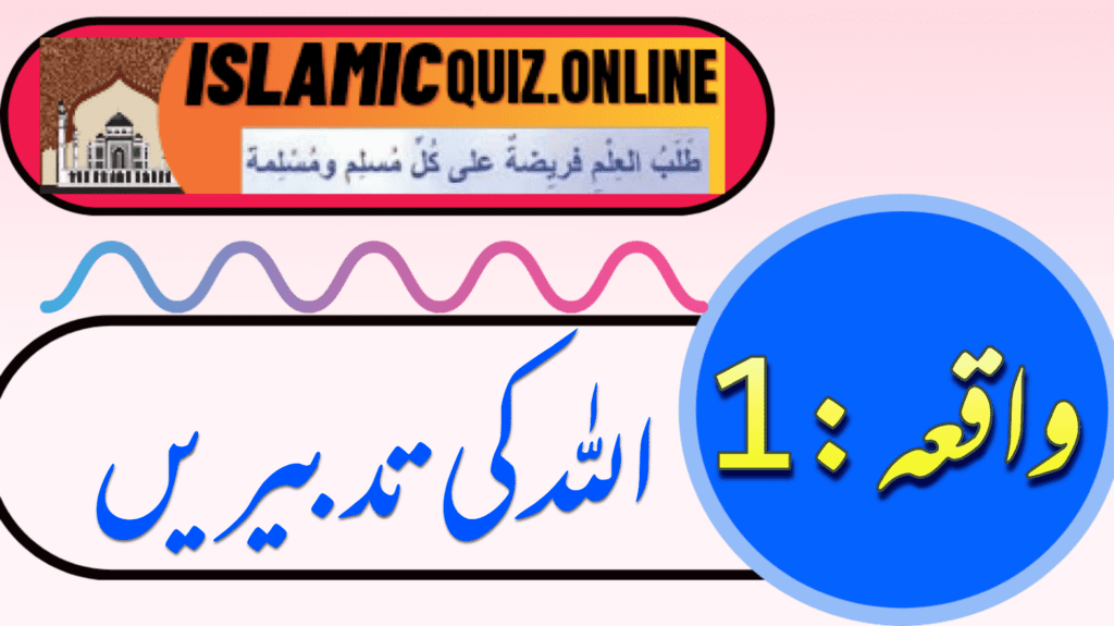 1726602124827 ایک بحری جہاز سفر پر روانہ تھا اور سامان سے بھرا ہوا تھا۔ سفر کے دوران تیز ہوائیں چلنے لگیں اور ایسا لگا کہ جہاز الٹنے والا ہے۔ اس موقع پر تاجروں نے کہا کہ اگر ہم جہاز کو بچانا چاہتے ہیں تو ہمیں کچھ سامان سمندر میں پھینکنا ہوگا تاکہ بوجھ کم ہو جائے۔ فیصلہ کیا گیا کہ جس تاجر کے پاس سب سے زیادہ سامان ہے، وہ اپنا سامان سمندر میں پھینک دے۔ اللہ کی تدبیریں 1726602124827