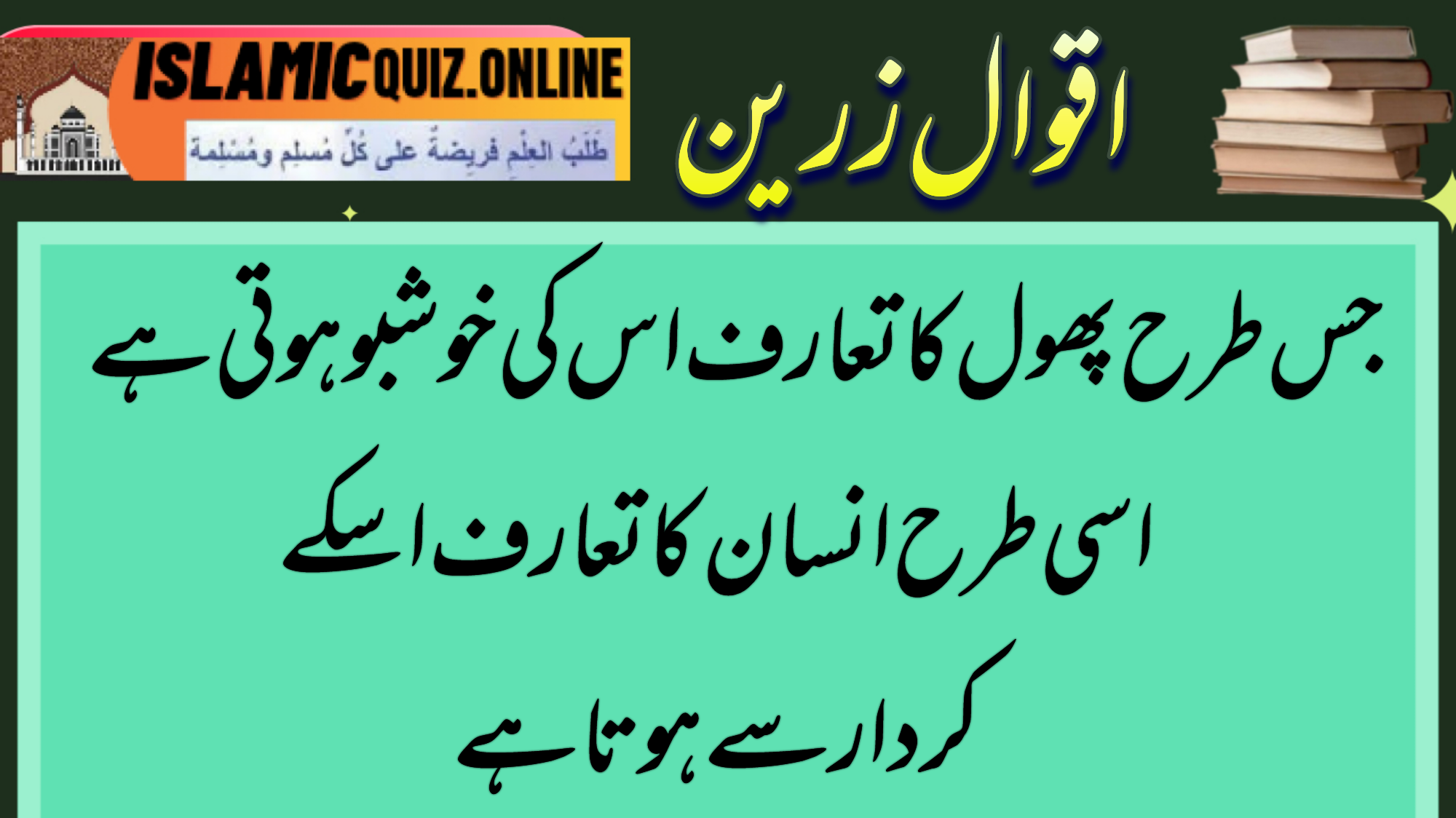 1726660504520 جس طرح پھول کا تعارف اس کی خوشبو ہوتی ہےاسی طرح انسان کا تعارف اسکےکردار سے ہوتا ہے کردار 1726660504520