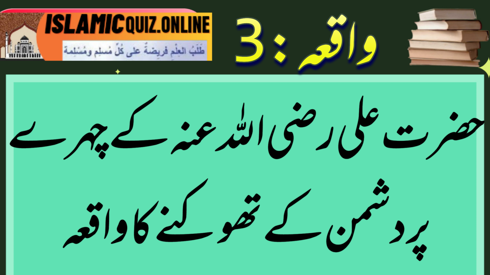 1726662509750 ایک مشہور واقعہ ہے کہ کسی غزوہ میں جب حضرت علی رضی اللہ عنہ نے اپنے دشمن کو زیر کرلیا تو اس نے حضرت علی رضی اللہ عنہ کے چہرے پر تھوک دیا۔ حضرت علی رضی اللہ عنہ فوراً پیچھے ہٹ گئے۔ دشمن نے حیرت سے پوچھا کہ آپ نے مجھے قتل کیوں نہیں کیا؟ تو حضرت علی رضی اللہ عنہ نے جواب دیا: "اب چونکہ میرا غصہ بھی شامل ہوگیا تھا، اس لیے اگر میں تمہیں قتل کرتا تو یہ عمل صرف اللہ کے لیے نہ ہوتا بلکہ اس میں میری ذاتی خواہش بھی شامل ہوتی۔" یہ واقعہ مشہور ’’مثنوی شریف‘‘ میں بھی ذکر ہوا ہے، مگر معتبر اسلامی روایات میں اس کا کوئی ثبوت نہیں ملتا۔ اس لیے اس کو بیان کرنے سے پرہیز کرنا بہتر ہے۔ مولانا رومی رحمہ اللہ تعالیٰ کی ’’مثنوی شریف‘‘ ایک انتہائی اہم، عظیم اور اثر انگیز کتاب ہے، جسے بزرگانِ دین نے بہتقدر کی نگاہ سے دیکھا ہے۔لیکن اس واقعے کو اگر فرضی حکایت بھی تسلیم کیا جائے تو بھی اس واقعے سے حاصل ہونے والا جو سبق ہے وہ بہت قیمتی ہے اور قران و حدیث کے عین موافق وہ یہ ہے کہ جس سے بھی محبت ہو وہ اللہ کے لیے ہو اور جس سے بھی بغض ہو وہ اللہ کے لیے حضرت علی رضی اللہ عنہ یہودی سے لڑ رہے تھے تو ان کا لڑنا بھی اللہ کے لیے تھا اس میں نفس کا کوئی دخل نہیں تھا اور جب اس سے لڑنا بند کیا تو وہ بھی اللہ ہی کے لیے تھا کہ نفس کا کوئی دخل اس میں شامل نہ ہوجائےاللہ ہی کے لیے کسی سے محبت کرنا اور اللہ ہی کے لیے کسی سے بغض رکھنا یہ بہت بڑی عبادت ہیں بلکہ احادیث میں اس کو تکمیل ایمان کی علامت قرار دیا گیا ہے حضرت علی رضی اللہ عنہ کے چہرے پر دشمن کے تھوکنے کا واقعہ 1726662509750