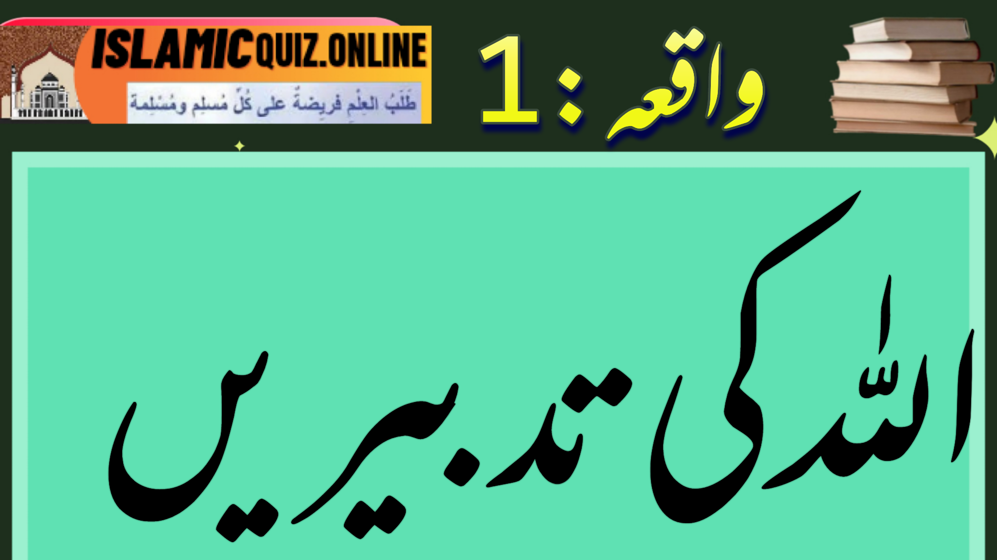 1726725407074 ایک بحری جہاز سفر پر روانہ تھا اور سامان سے بھرا ہوا تھا۔ سفر کے دوران تیز ہوائیں چلنے لگیں اور ایسا لگا کہ جہاز الٹنے والا ہے۔ اس موقع پر تاجروں نے کہا کہ اگر ہم جہاز کو بچانا چاہتے ہیں تو ہمیں کچھ سامان سمندر میں پھینکنا ہوگا تاکہ بوجھ کم ہو جائے۔ فیصلہ کیا گیا کہ جس تاجر کے پاس سب سے زیادہ سامان ہے، وہ اپنا سامان سمندر میں پھینک دے۔ اللہ کی تدبیریں 1726725407074