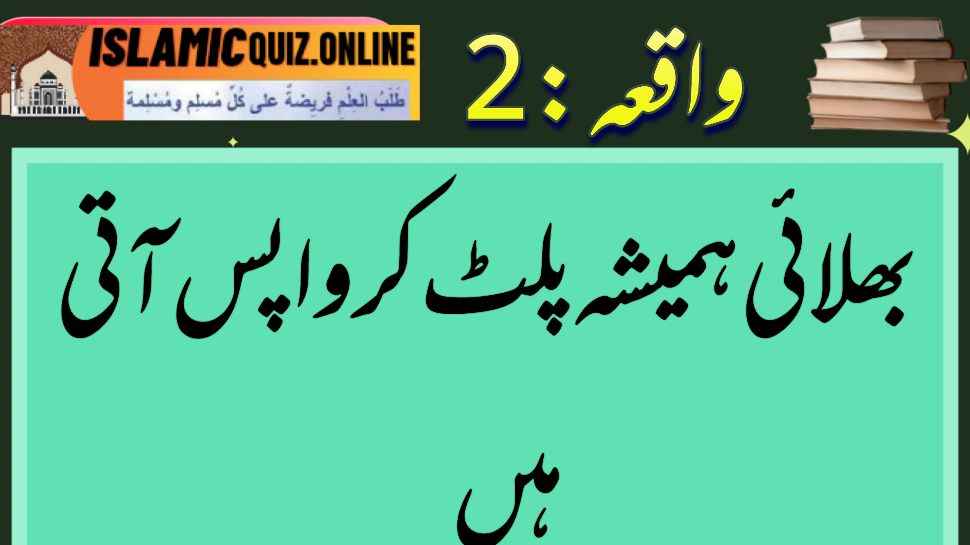 1726725477749 یہ کہانی سکاٹ لینڈ کے ایک غریب کسان کی ہے۔ ایک دن وہ اپنے کھیتوں کی طرف جا رہا تھا کہ اچانک اس نے مدد کے لئے چیخنے کی آواز سنی۔ وہ فوراً اس طرف بھاگا اور دیکھا کہ ایک بچہ دلدل میں پھنس کر ڈوب رہا ہے۔ کسان نے جلدی سے ایک درخت کی شاخ پکڑائی اور بچے کو باہر نکال لیا۔ بچہ حیران اور ڈرا ہوا تھا، کسان نے کہا، “میرے گھر چلو، تمہارے کپڑے صاف کر دیتا ہوں”…… لیکن بچہ بولا کہ اس کے والد انتظار کر رہے ہوں گے اور بھاگ گیا۔ اگلے دن ایک بڑی بگھی کسان کے گھر آئی، اور اس میں سے ایک رئیس اُترا۔ رئیس نے کسان کا شکریہ ادا کیا اور اس کا انعام دینے کی پیشکش کی۔ کسان نے انکار کر دیا اور کہا، “میں نے صرف انسانیت کا فرض ادا کیا ہے۔” رئیس نے کسان کے بیٹے کو دیکھا اور پوچھا، “کیا یہ آپ کا بیٹا ہے؟” کسان نے اثبات میں جواب دیا۔ رئیس نے پیشکش کی کہ وہ بچے کو لندن لے جا کر پڑھائے گا۔ کسان نے بیٹے کی بھلائی کے لیے اس پیشکش کو قبول کیا۔ کسان کا بیٹا اتنا پڑھا کہ وہ دنیا بھر میں مشہور ہو گیا۔ اس کا نام الیگزینڈر فلیمنگ تھا، اور وہ پینسلین کی ایجاد کرنے والا تھا، جس نے لاکھوں لوگوں کی جان بچائی۔ اور جس بچے کو کسان نے بچایا تھا، وہ برطانوی وزیراعظم ونسٹن چرچل تھا۔وہ پھر سے ایک بار ہاسپٹل میں موت سے لڑ رہا تھا اور اسی پینسلین نامی دوائی سے اسکی جان بچی چرچل نے کہا تھا، “بھلائی ہمیشہ واپس پلٹ کر آتی ہے۔”</p> بھلائی ہمیشہ پلٹ کر واپس آتی ہیں 1726725477749