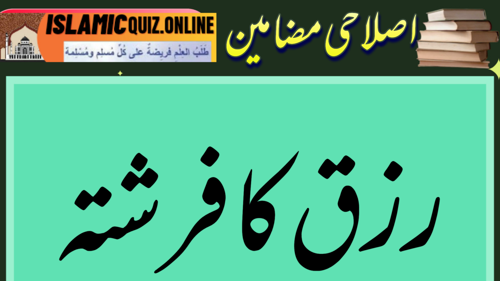 1726725793744 ایک دکاندار سے پوچھا گیا:کس طرح اس چھوٹی اور بند گلی میں اپنی روزی روٹی کما لیتےہو؟؟؟دکاندار نے جواب دیا:میں جس سوراخ میں بھی چھپ جاؤں موت کا فرشتہ مجھے ڈھونڈ نکالے گا تو یہ کس طرح ممکن ہے رزق والا فرشتہ مجھے نہ ڈھونڈ سکے. ❣️ رزق کا فرشتہ 1726725793744