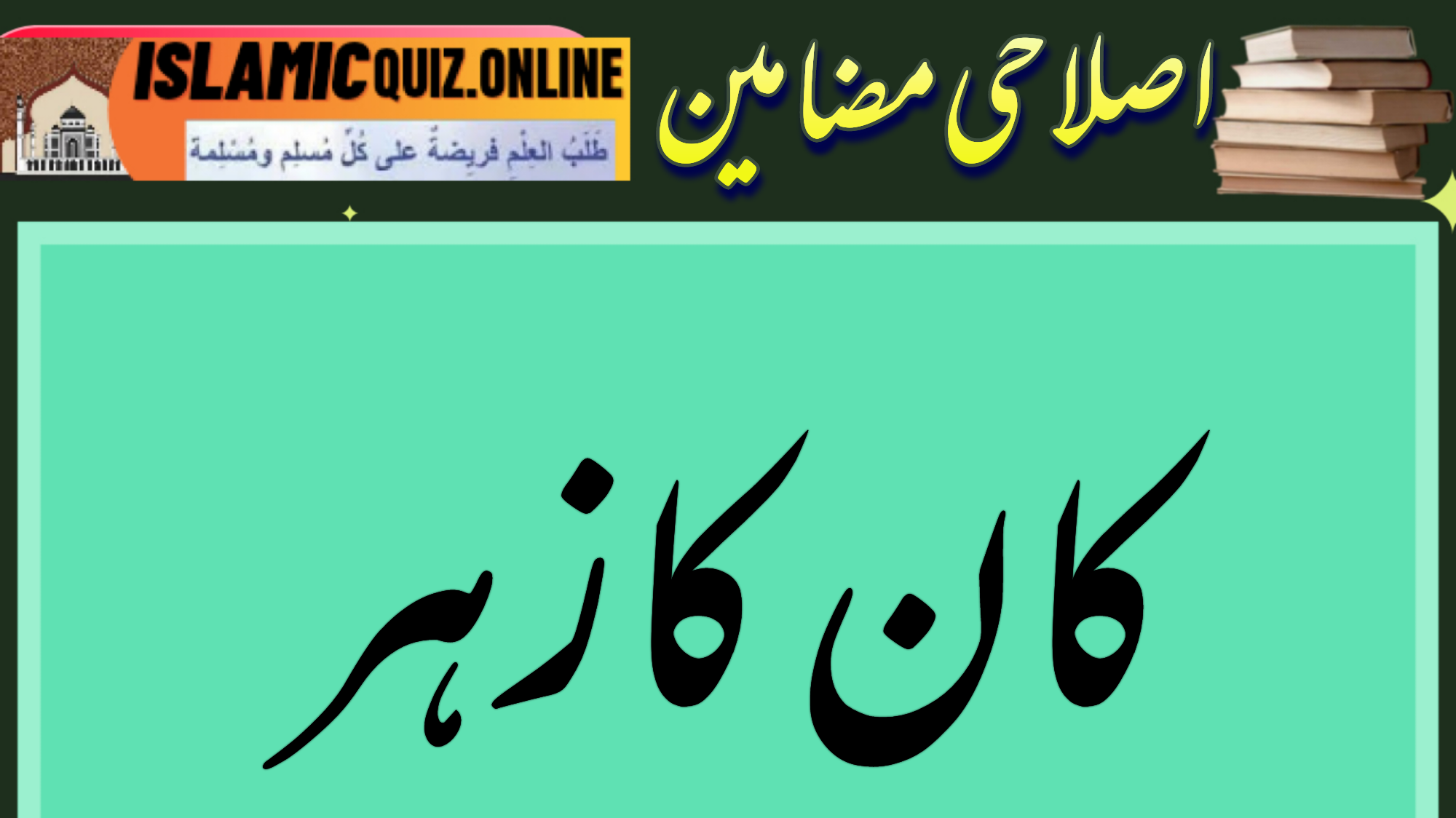 1726725877204 پیٹ میں گیا زہر ایک کی جان لے سکتا ہے،مگر کان میں گیا زہر کئی رشتوں کی جان لے لیتا ہے۔اس لیے کان کے کچے مت بنو اور بغیر دلیل کے کسی کی بات مت مانوورنہ بہت پچھتاؤ گے۔جس کے بارے میں کچھ سنو،اس کی پہلے تصدیق کرو۔ کان کا زہر 1726725877204