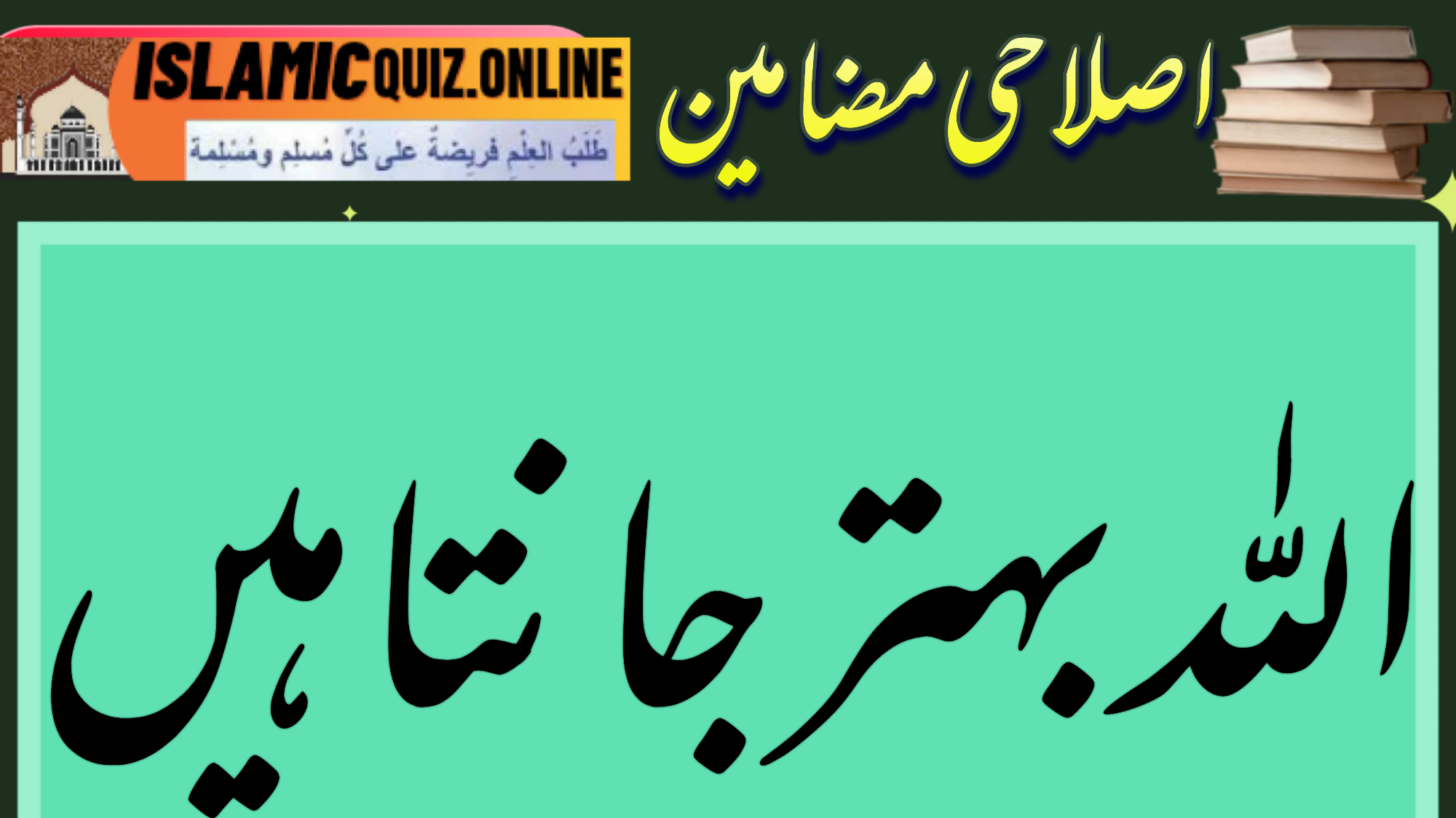 1726726170924 زندگی کے بہت سارے اسباق میں سے ایک سبق یہ بھی سیکھا ہے میں نے کہ جب ہم اللہ پر چھوڑ دیتے ہیں معاملہ تو وہ رب ایسی ایسی جگہوں سے نوازتا ہے کہ انسان حیرت زدہ ہو کر سوچتا ہے کہ یا اللہ میرے صبر کا اتنا اچھا پھل!!! ہم لوگ یہ سوچنے لگ جاتے ہیں کہ جس نے برا کیا اس کے ساتھ کچھ ہوا ہی نہیں۔ یہ نہیں دیکھتے کہ اللہ ہمیں دنیا میں کیا کیا دے رہا ہے اس کے بدلے۔ اور جہاں تک بات ہے اگلے کے مکافات کی، تو وہ اللہ بہتر جانتا ہے کہ کب کس کو کیسے اور کیا سبق دینا ہے۔ صرف ایک بار دل بڑا کر کے اپنا معاملہ اللہ پر چھوڑ کر دیکھئے…لا ترج الا ربک !اللہ بہتر جانتا ہیں 1726726170924