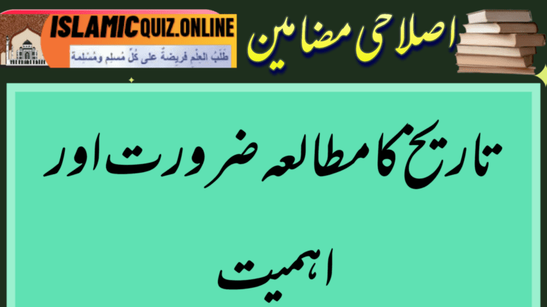 تاریخ کا مطالعہ ضرورت اور اہمیت