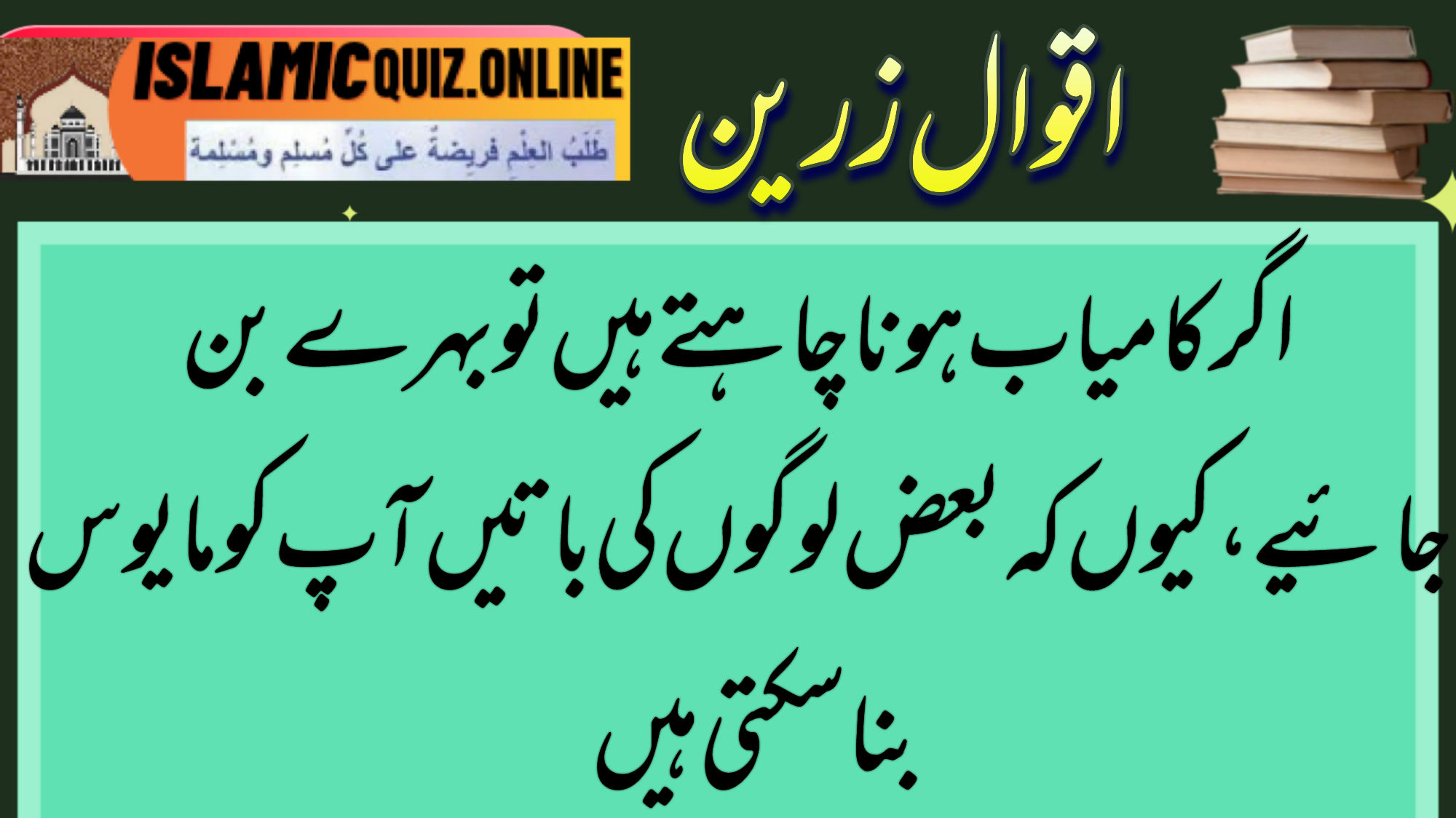 1726733702749 اگر کامیاب ہونا چاہتے ہیں تو بہرے بن جائیے،کیوں کہ بعض لوگوں کی باتیں آپ کو مایوس بنا سکتی ہیں اگر کامیاب ہونا ہے 1726733702749