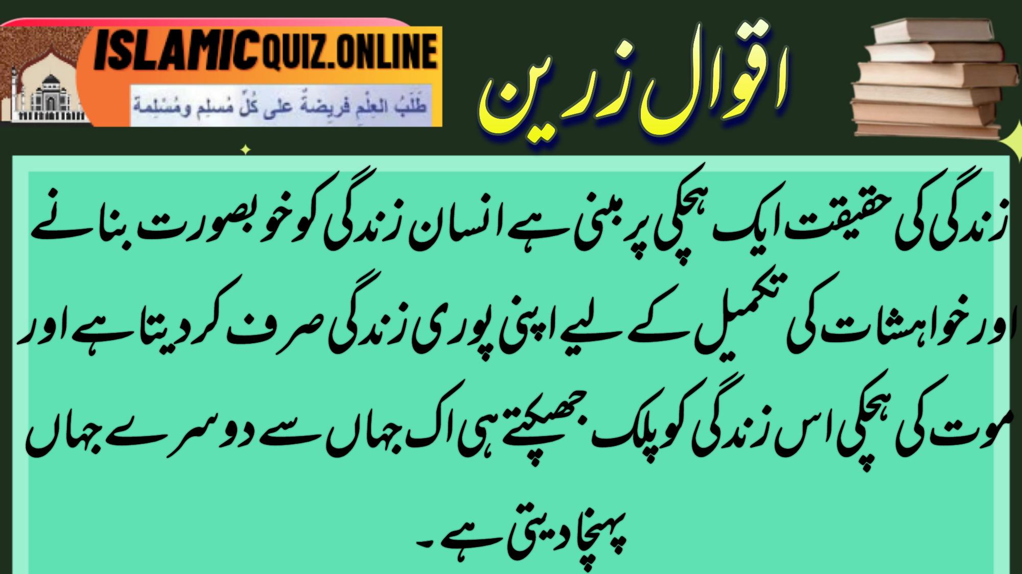 1726734454361 زندگی کی حقیقت ایک ہچکی پر مبنی ہے انسان زندگی کو خوبصورت بنانے اور خواہشات کی تکمیل کے لیے اپنی پوری زندگی صرف کر دیتا ہے اور موت کی ہچکی اس زندگی کو پلک جھپکتے ہی اک جہاں سے دوسرے جہاں پہنچا دیتی ہے۔ زندگی کی حقیقت 1726734454361