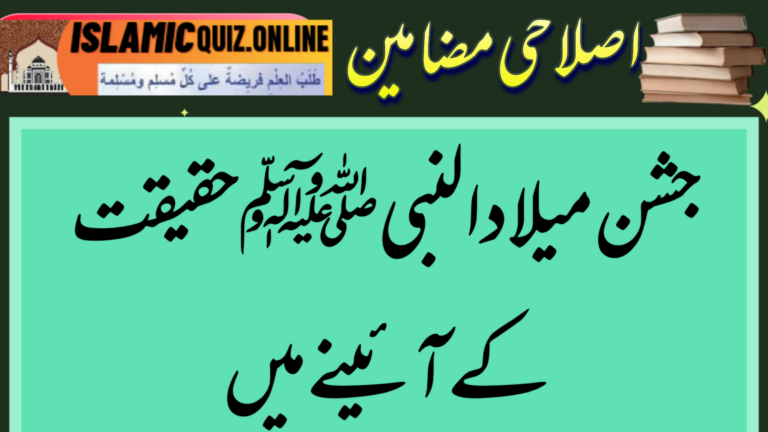 جشن میلادالنبیﷺحقیقت کےآئینےمیں