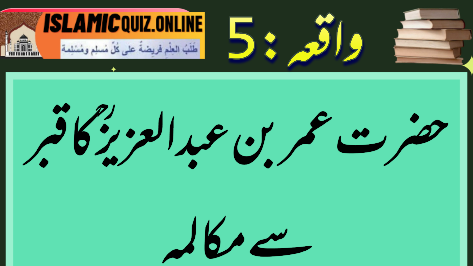 1726739419622 ایک مرتبہ آپ اپنے ایک عزیز کے جنازے کے ساتھ قبرستان تشریف لے گئے ـ قبرستان میں پہنچ کر آپ الگ تھلگ ایک جگہ پر جا کر بیٹھ گئے اور کچھ سوچنے لگے، کسی نے عرض کیا :  اے امیر المومنین! آپ تو اس جنازے کے ولی تھے اور آپ ہی علیحدہ بیٹھ گئے؟ فرمایا : ہاں! مجھے ایک قبر نے آواز دے کر کہا : اے عمر بن عبدالعزیز! تو مجھ سے یہ کیوں نہیں پوچھتا کہ میں ان آنے والوں کے ساتھ کیا سلوک کرتی ہوں؟ میں نے کہا: ضرور بتا ۔ حضرت عمر بن عبدالعزیزؒ کا قبر سے مکالمہ 1726739419622