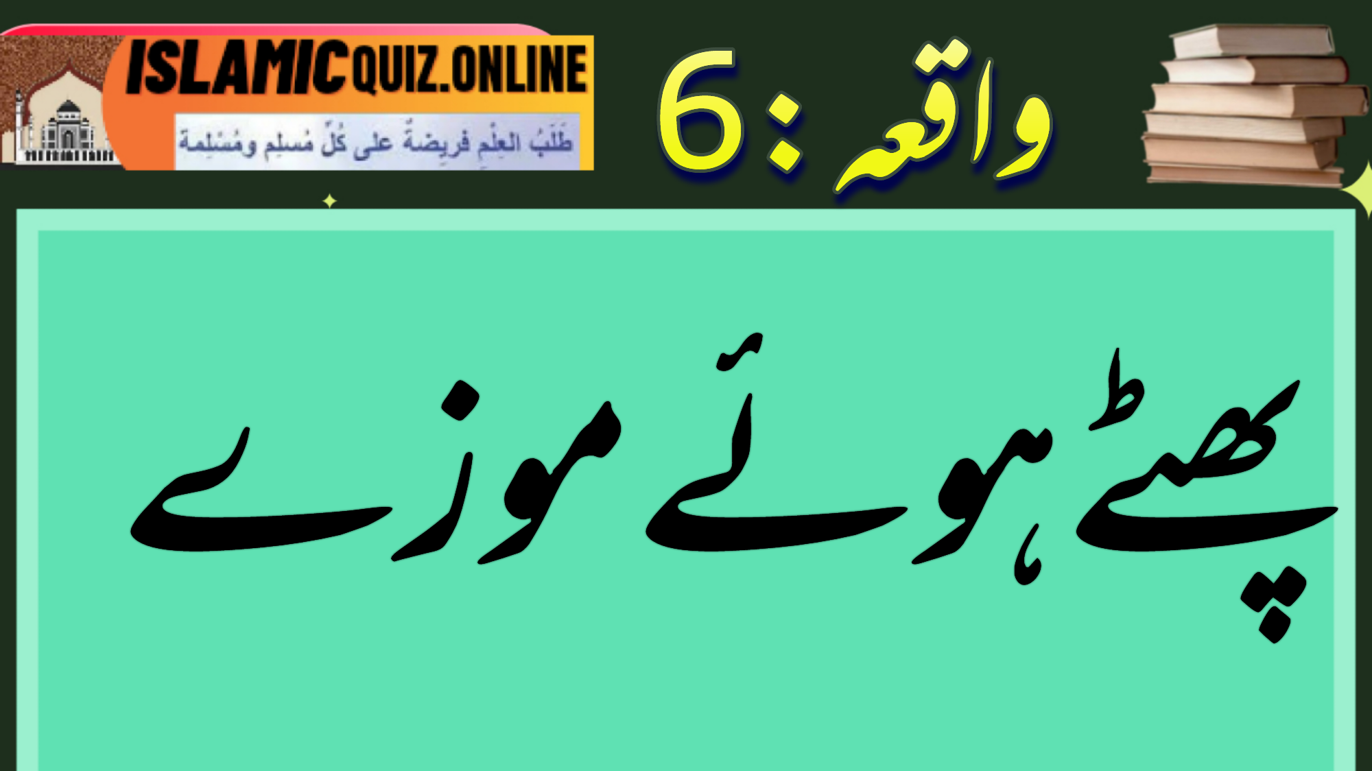 1726740288264 اعمال صالحہ کی اہمیت پھٹے ہوئے موزے 1726740288264