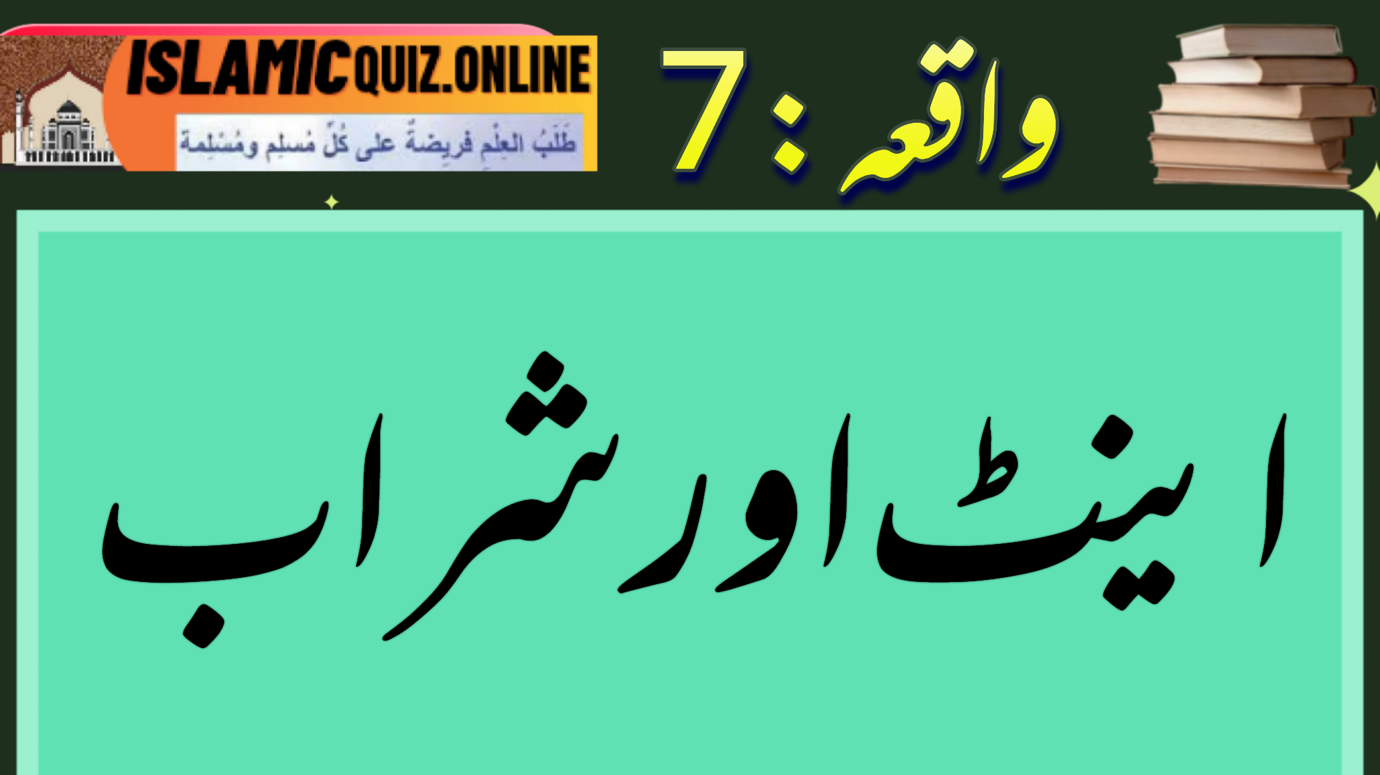 1726740541798 شرابی:"جناب! مجھے بتائیں کہ اگر میں کھجوریں کھاؤں تو آپ کو کوئی اعتراض ہے…؟ اینٹ اور شراب 1726740541798