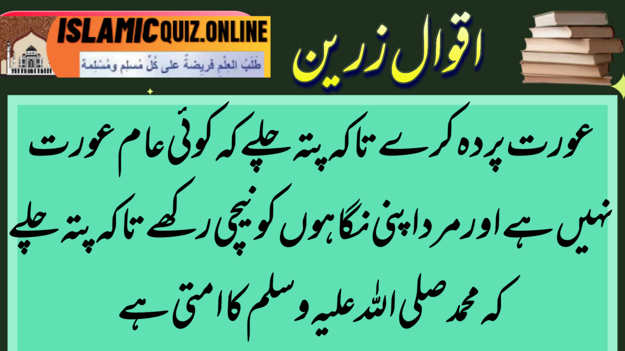 1730010235928 عورت پردہ کرے تاکہ پتہ چلے کہ کوئی عام عورت نہیں ہے اور مرد اپنی نگاہوں کو نیچی رکھے تاکہ پتہ چلے کہ محمد صلی اللہ علیہ وسلم کا امتی ہے خاص عورت 1730010235928