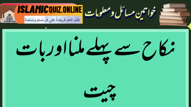 نکاح سے پہلے بات چیت اور ملنا