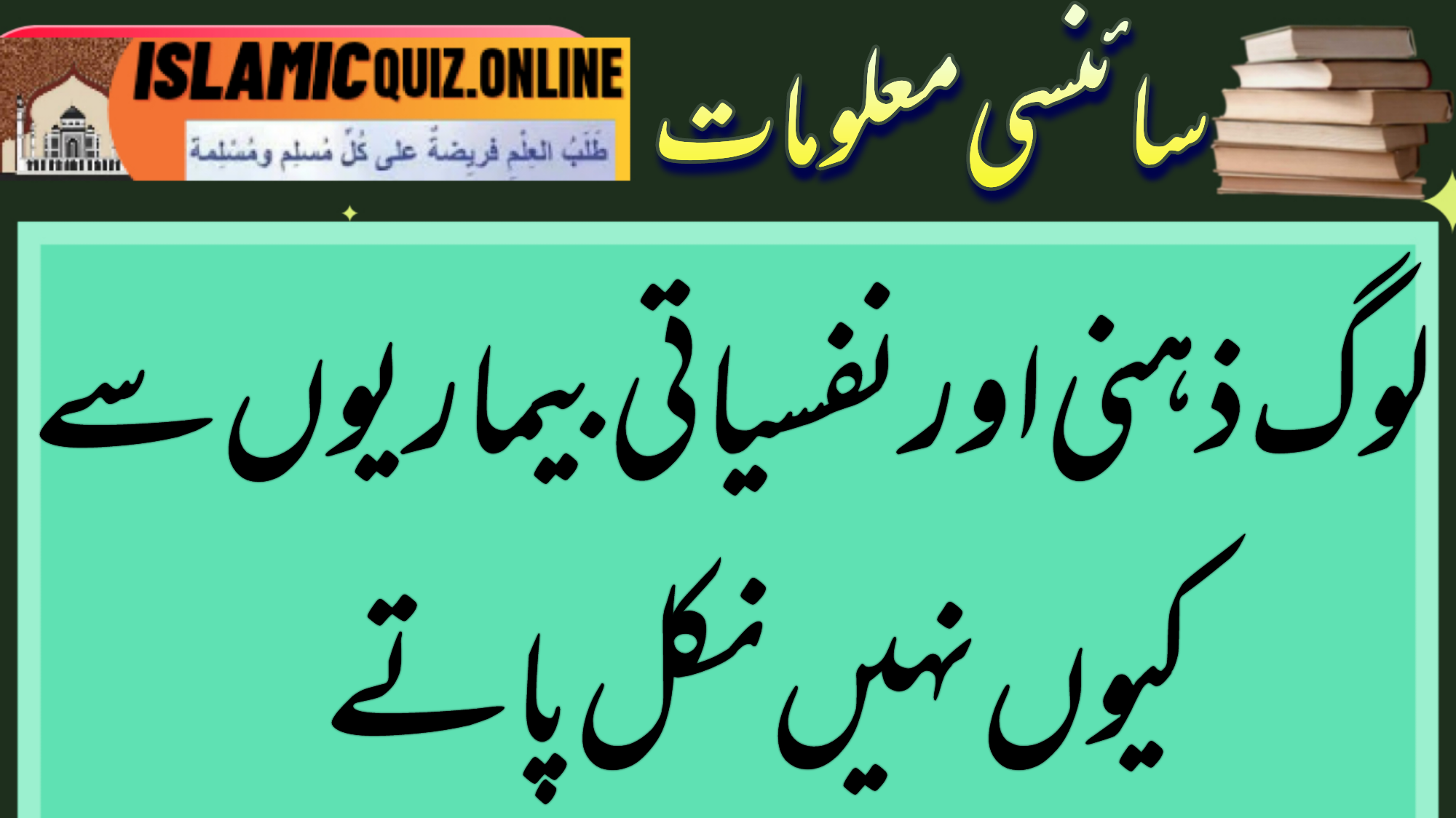 1730011574980 ذہنی اور نفسیاتی مسائل کیوں بڑھتے ہیں؟ لوگ ذہنی اور نفسیاتی بیماریوں سے کیوں نہیں نکل پاتے 1730011574980