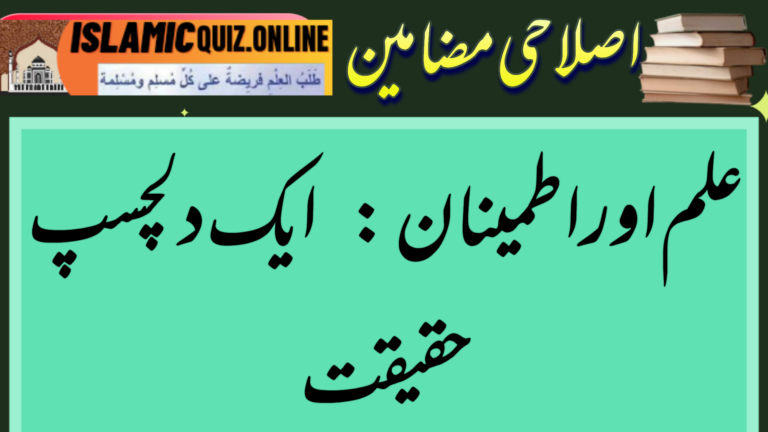 1730019781844 علم اور اطمینان: ایک دلچسپ حقیقت علم اور اطمینان: ایک دلچسپ حقیقت 1730019781844