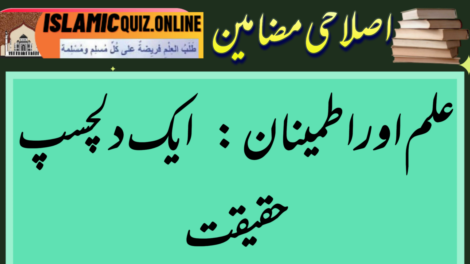 1730019781844 علم اور اطمینان: ایک دلچسپ حقیقت علم اور اطمینان: ایک دلچسپ حقیقت 1730019781844