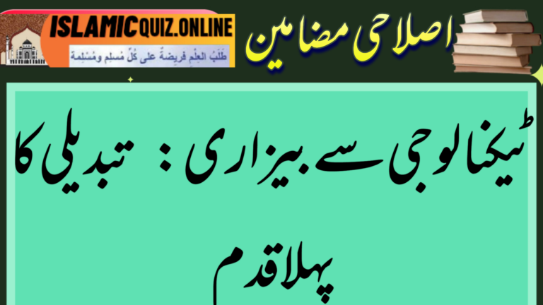 1730021079253 کتابوں کیلئے وقت نکالنا: آج کی زندگی میں ایک چیلنج ٹیکنالوجی سے بیزاری: تبدیلی کا پہلا قدم 1730021079253