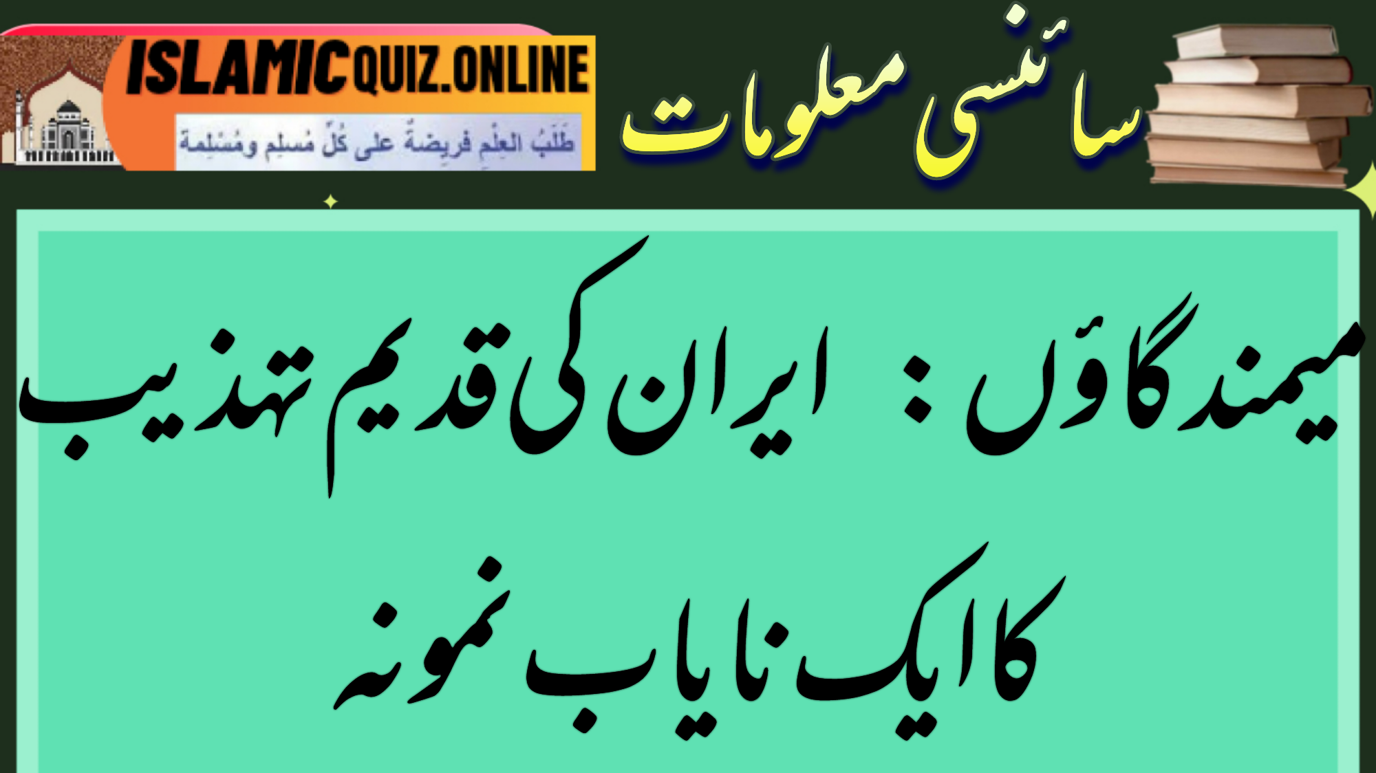1730022561730 میمند گاؤں: ایران کی قدیم تہذیب کا ایک نایاب نمونہ میمند گاؤں: ایران کی قدیم تہذیب کا ایک نایاب نمونہ 1730022561730