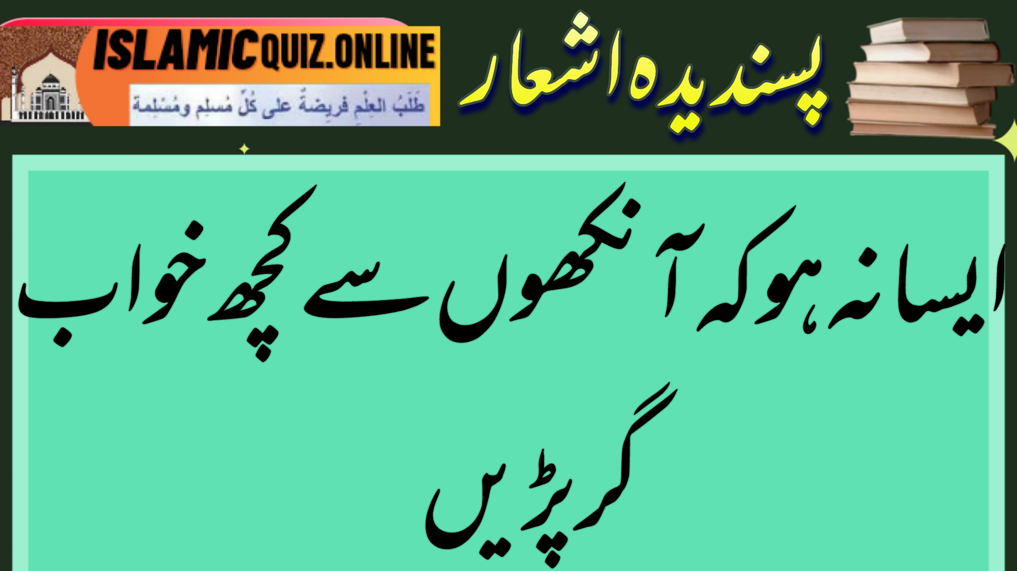 1730022855281 ‏اس ڈر سےمیں قمیص کبھی جھاڑتا نہیںکب جانے آستین سے احباب گر پڑیں ایسا نہ ہو کہ آنکھوں سے کچھ خواب گر پڑیں 1730022855281