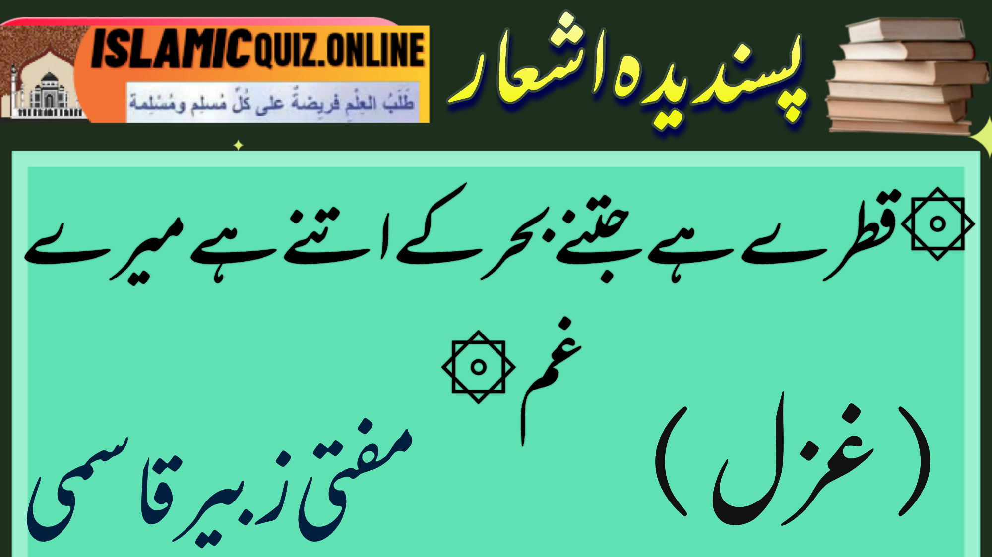 1730023675035 قطرے ہے جتنے بحر کے اتنے ہے میرے غمقطروں سے غم کے غم کا سمندر بنا ہوں میں قطرے ہیں جتنے بحر کے اتنے ہیں میرے غم 1730023675035