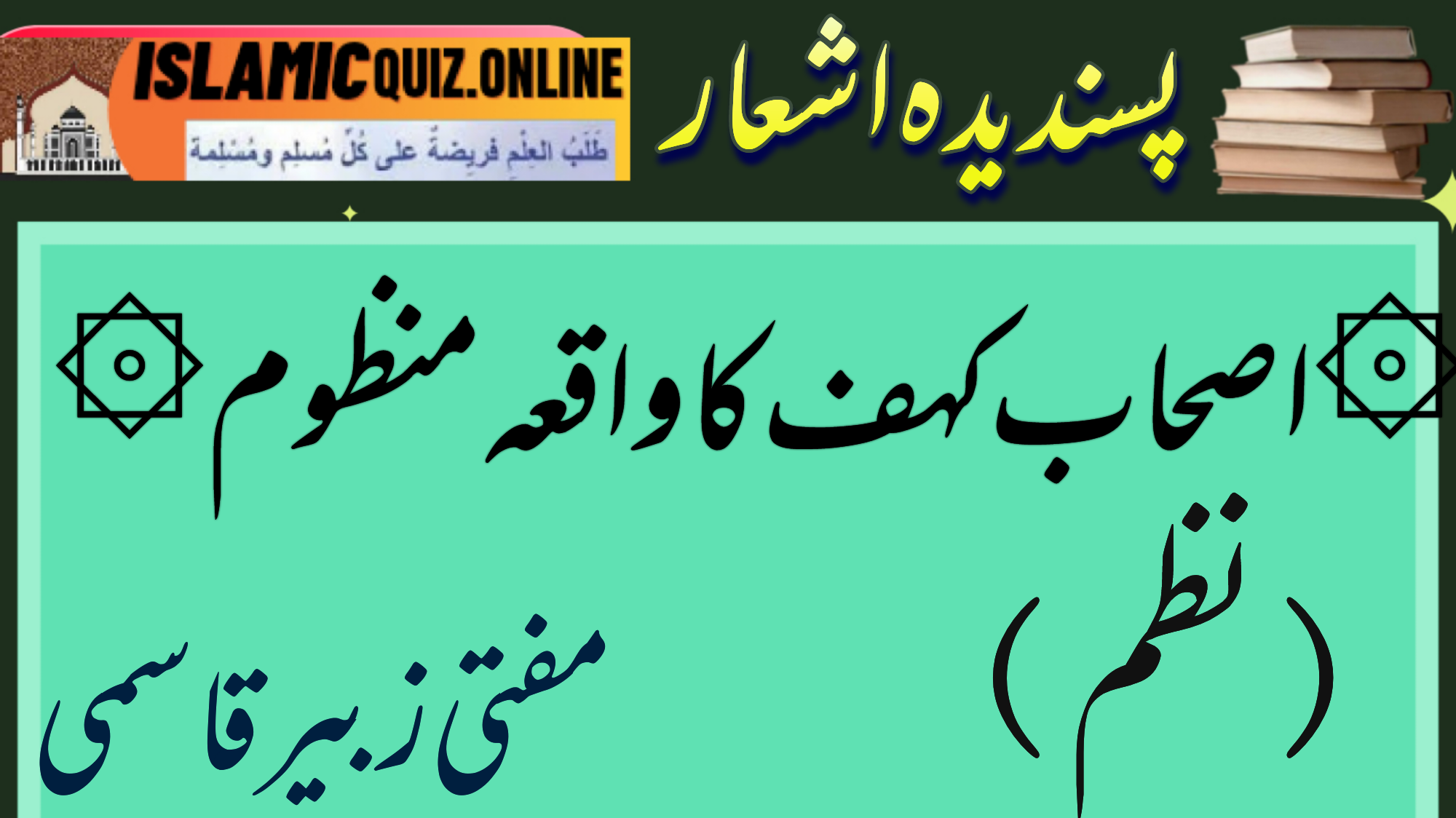 1730023979374 اصحاب کہف کا واقعہ منظوم اصحاب کہف کا واقعہ منظوم مفتی زبیر قاسمی 1730023979374
