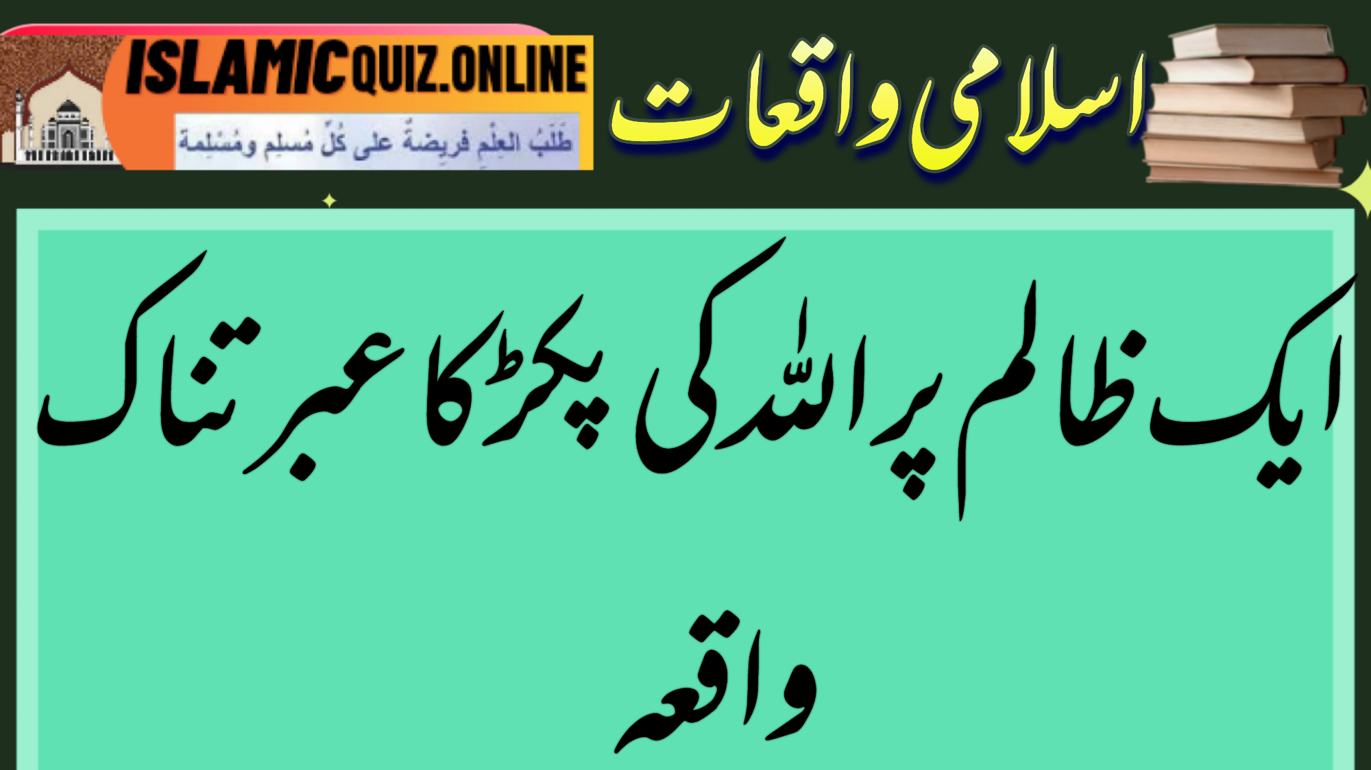 1730025253510 حرام کھانے والے کا عبرتناک واقعہ ایک ظالم کا عبرتناک واقعہ 1730025253510
