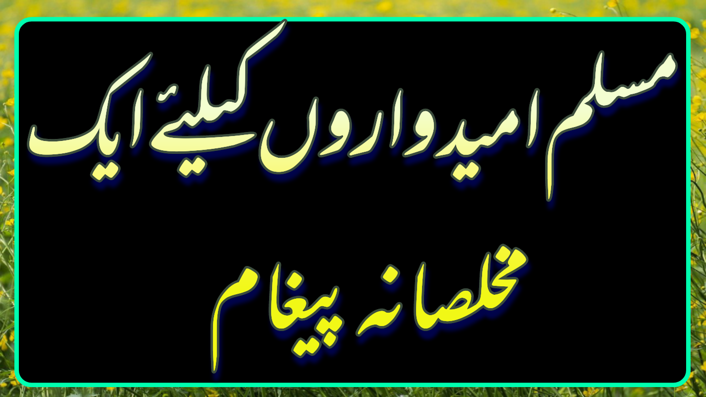 1731244921108 مسلم امیدواروں کے لیے مخلصانہ پیغام مسلم امیدواروں کیلىئے ایک مخلصانہ پیغام |Muslim Ummidwaro Keliye Ek Mukhlisana paigam 1731244921108
