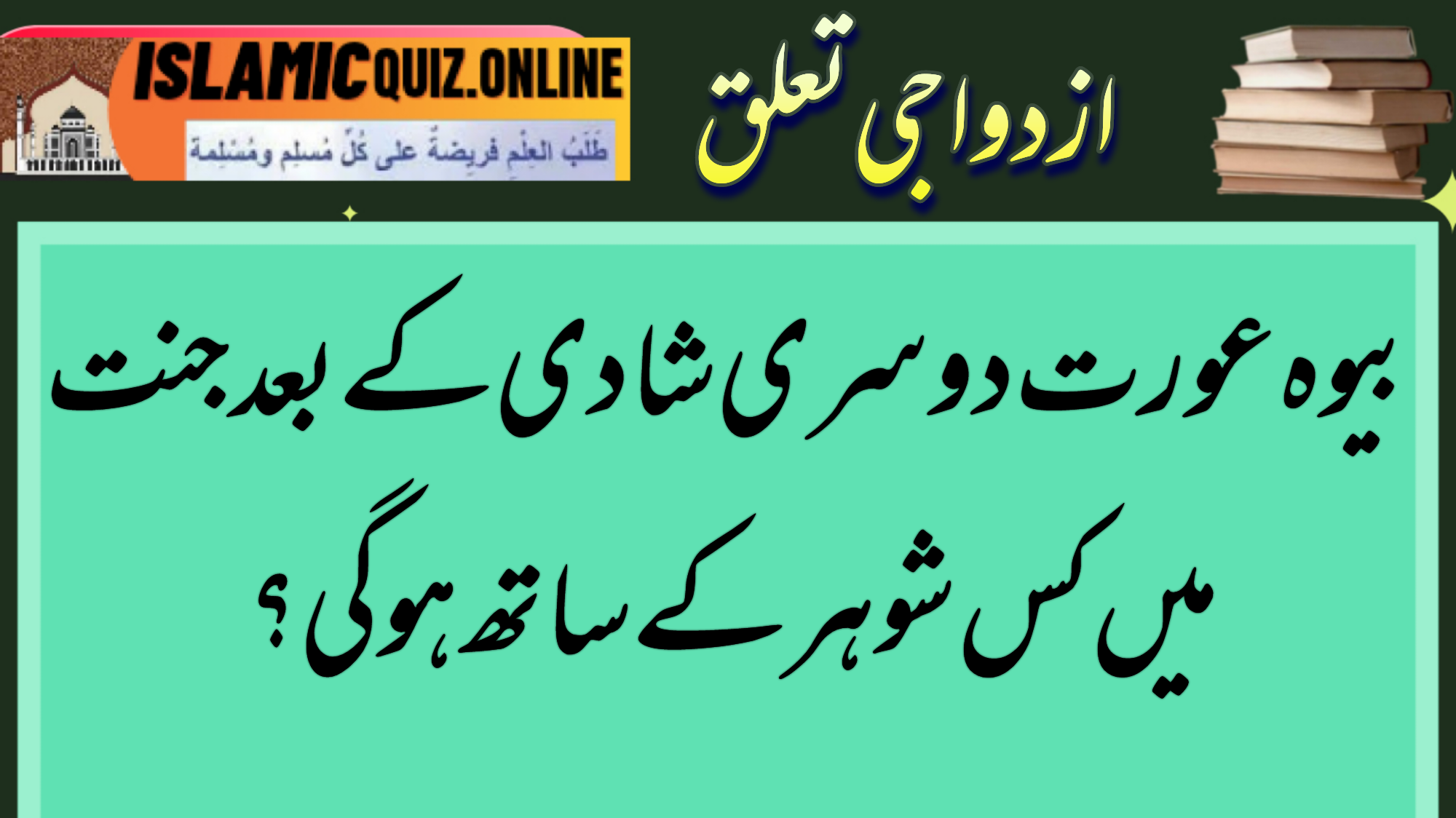 1731326119313 بیوہ کے جنت میں شوہر کا انتخاب بیوہ عورت دوسری شادی کےبعدجنت میں کس شوہرکےساتھ ہوگی؟|Bewa Aurat Dusri Shadi Karne Ke Baad Jannat Me Kiske Saath Hogi 1731326119313