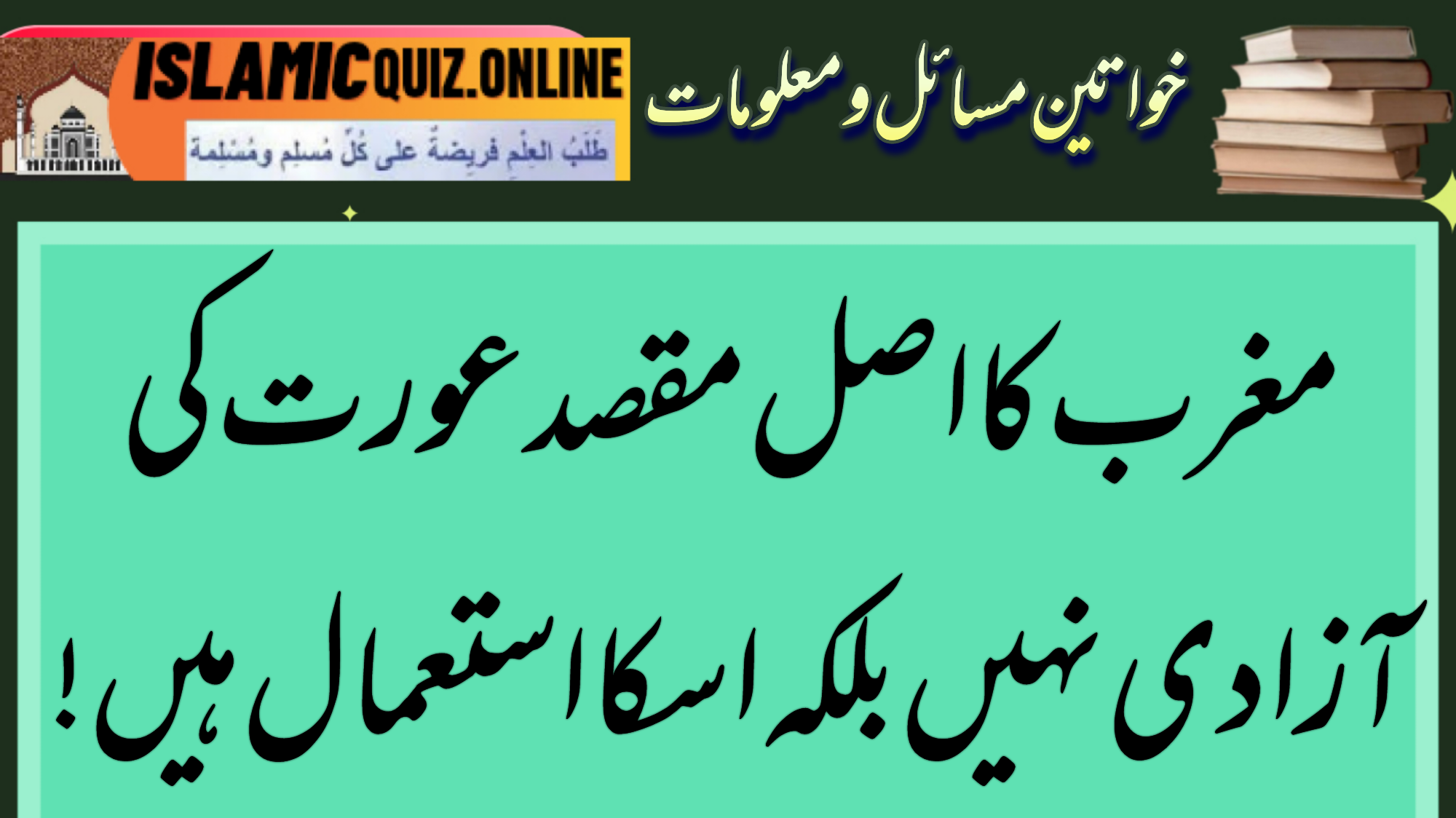 1731330304360 عورت اور جدید تہذیب کا مقابلہ مغرب کا اصل مقصدعورت کی آزادی نہیں بلکہ اسکااستعمال ہیں!|Magrib Ka AsalnMaqsad Aurat Ki Aazadi Nahi 1731330304360