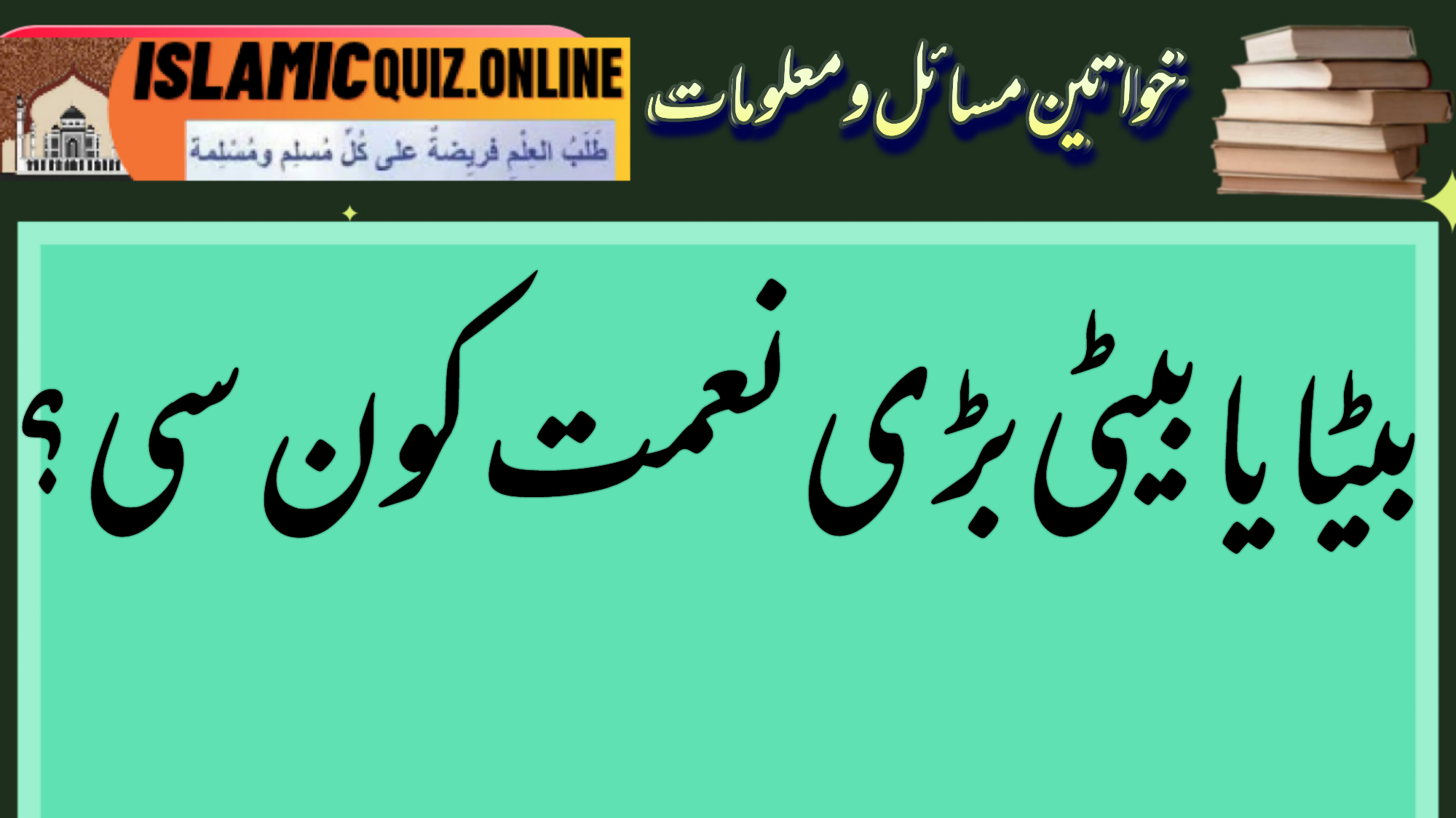 1731762489658 بیٹے یا بیٹی کا انتخاب؟ بیٹا یا بیٹی بڑی نعمت کیا 1731762489658