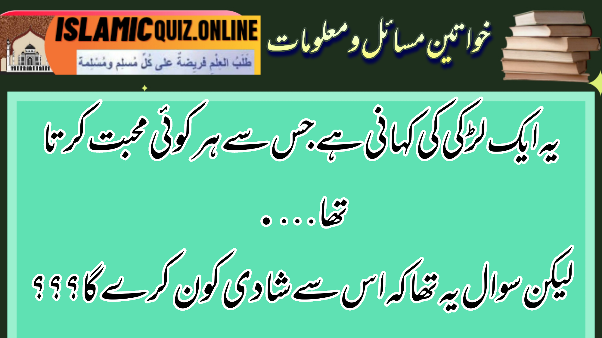 1731764386468 یہ ایک لڑکی کی کہانی ہے جس سے ہر کوئی محبت کرتا تھا…. یہ ایک لڑکی کی کہانی ہے جس سے ہر کوئی محبت کرتا تھا….لیکن سوال یہ تھا کہ اس سے شادی کون کرے گا؟ ؟؟ 1731764386468