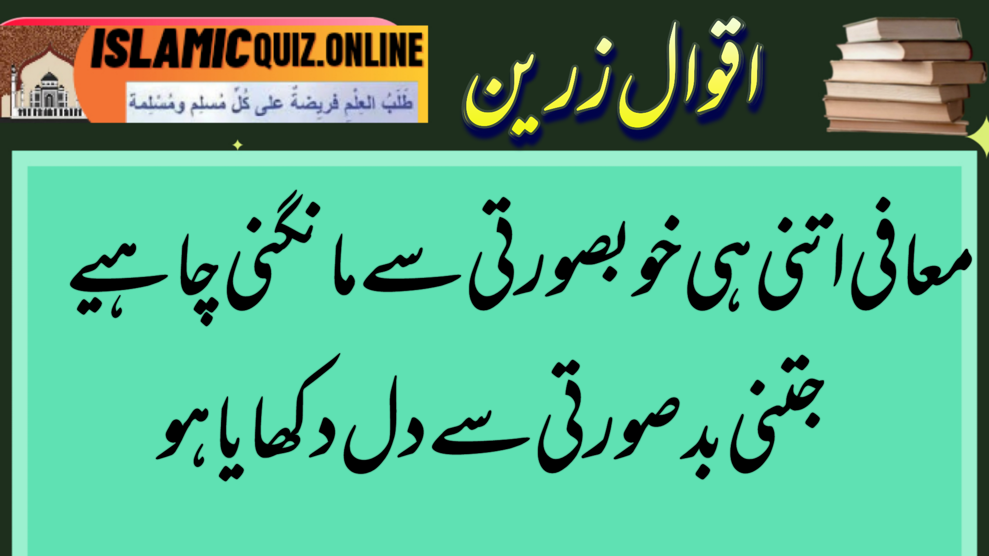 1732023766683 معافی اتنی ہی خوبصورتی سے مانگنی چاہیےجتنی بدصورتی سے دل دکھایا ہو اقوال زریں سبق آموز اقوال -معافی 1732023766683