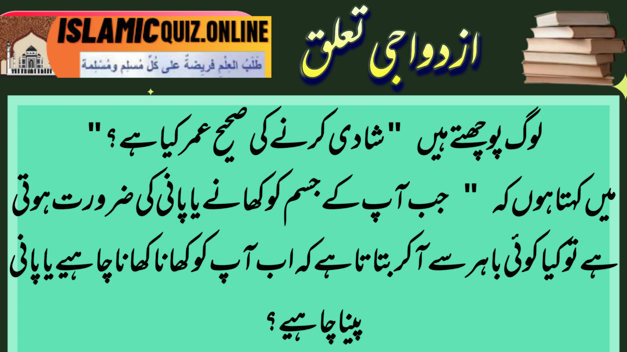 1732288811887 لوگ پوچھتے ہیں "شادی کرنے کی صحیح عمر کیا ہے ؟"میں کہتا ہوں کہ " جب آپ کے جسم کو کھانے یا پانی کی ضرورت ہوتی ہے تو کیا کوئی باہر سے آکر بتاتا ہے کہ اب آپ کو کھانا کھانا چاہیے یا پانی پینا چاہیے ؟ پوچھتے ہیں "شادی کرنے کی صحیح عمر کیا ہے ؟"